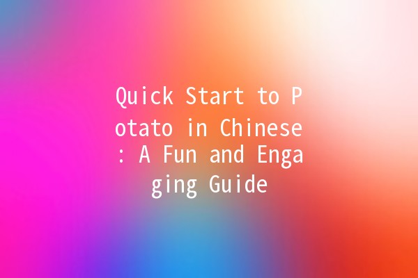 Quick Start to Potato in Chinese: A Fun and Engaging Guide 🥔✨