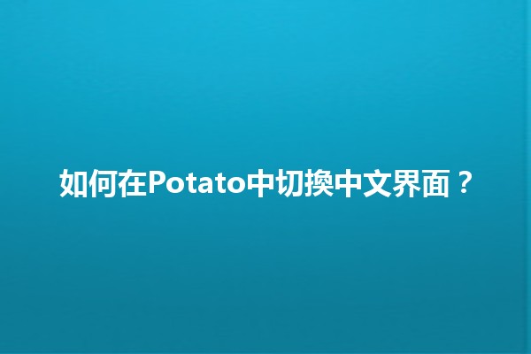 如何在Potato中切換中文界面？ 🥔🌏