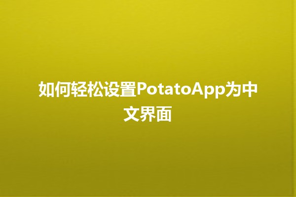 如何轻松设置PotatoApp为中文界面🍟📱