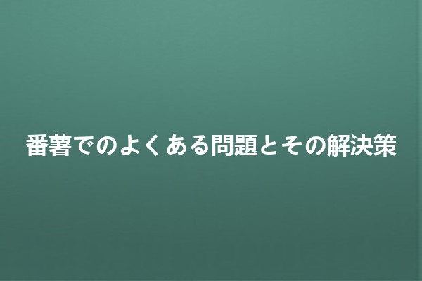 🥔 番薯でのよくある問題とその解決策✨