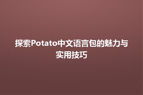 🎉 探索Potato中文语言包的魅力与实用技巧