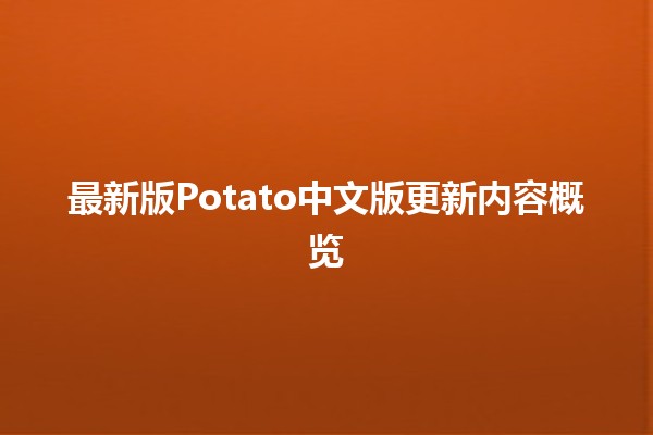 🎉 最新版Potato中文版更新内容概览 🚀