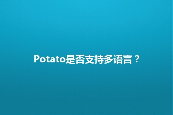 Potato是否支持多语言？🌍🥔