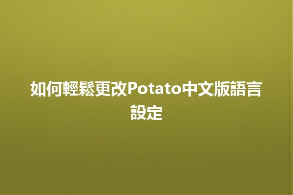 如何輕鬆更改Potato中文版語言設定🛠️