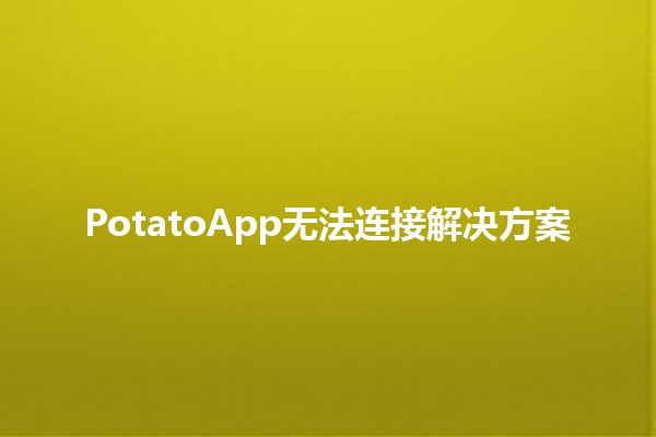 PotatoApp无法连接解决方案🔧🚀