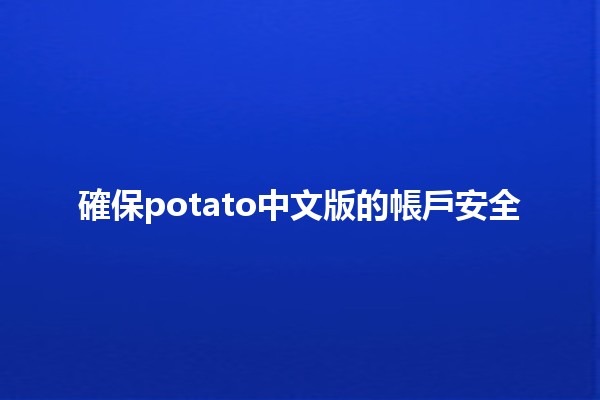 確保potato中文版的帳戶安全🔒💻