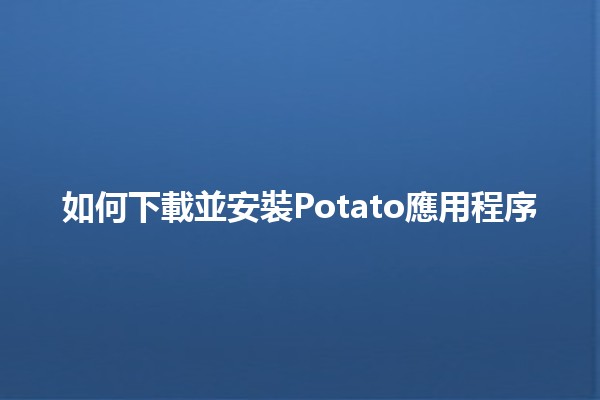 如何下載並安裝Potato應用程序 📲🍟