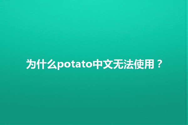 为什么potato中文无法使用？🤔🥔