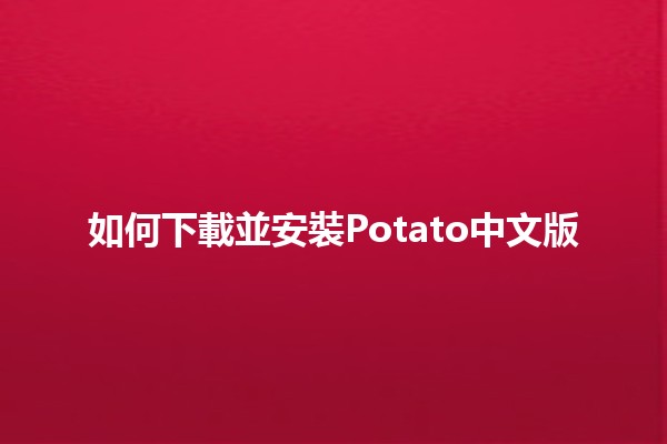 如何下載並安裝Potato中文版🍟👾