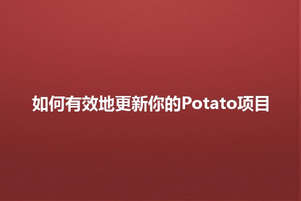 如何有效地更新你的Potato项目 🚀🥔