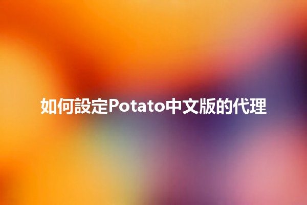 如何設定Potato中文版的代理🌐🍟