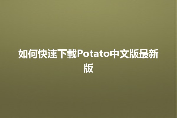 如何快速下載Potato中文版最新版 🥔✨