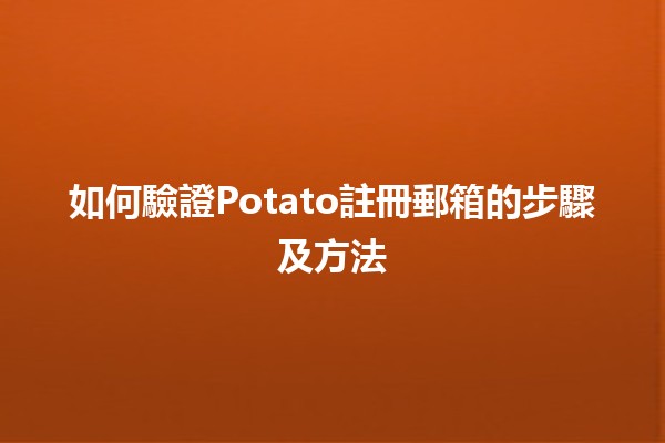 如何驗證Potato註冊郵箱的步驟及方法📧✨