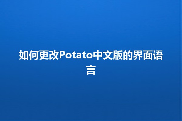 如何更改Potato中文版的界面语言🌍