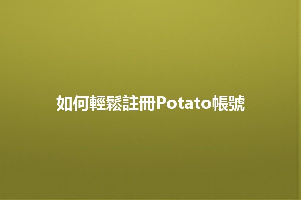 如何輕鬆註冊Potato帳號🥔✨