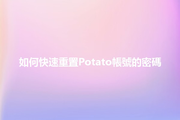 如何快速重置Potato帳號的密碼🔒