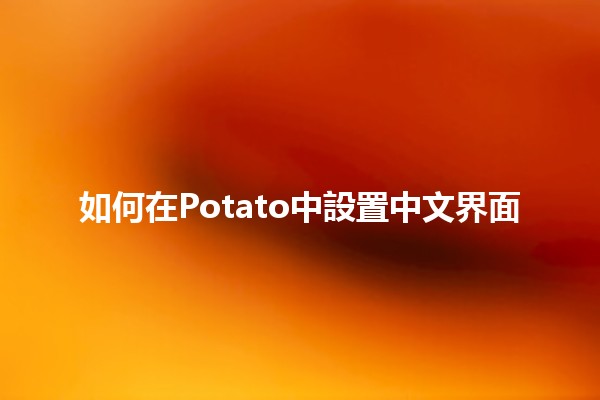 如何在Potato中設置中文界面 🌟