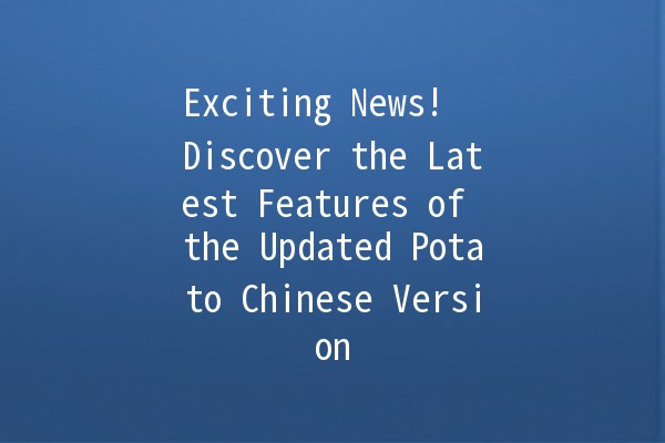 Exciting News! 🥔 Discover the Latest Features of the Updated Potato Chinese Version