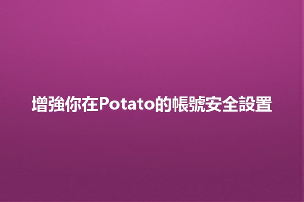 增強你在Potato的帳號安全設置🔐✨